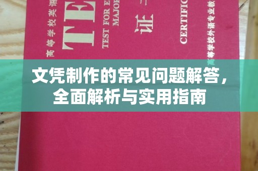 左营文凭制作的常见问题解答，全面解析与实用指南
