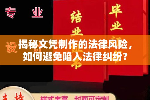 安化揭秘文凭制作的法律风险，如何避免陷入法律纠纷？